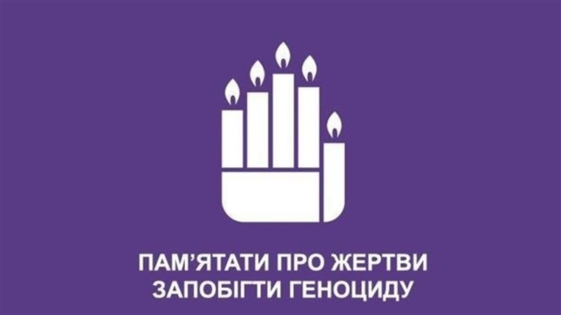 Міжнародний день пам'яті жертв злочину геноциду, вшановування їх гідності і попередження цього злочину -